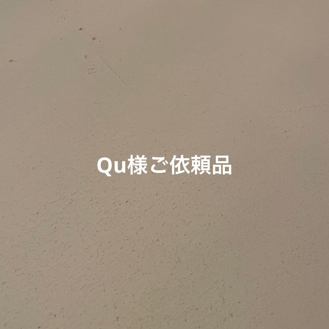 Qu様ご依頼品