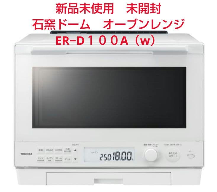 ER−D１００A（w）東芝　石窯ドーム　新品未使用未開封　オーブンレンジ