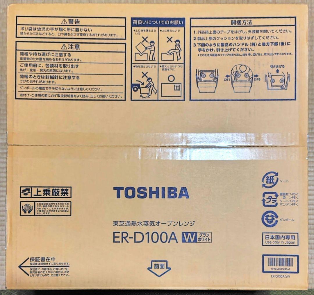 ER−D１００A（w）東芝　石窯ドーム　新品未使用未開封　オーブンレンジ