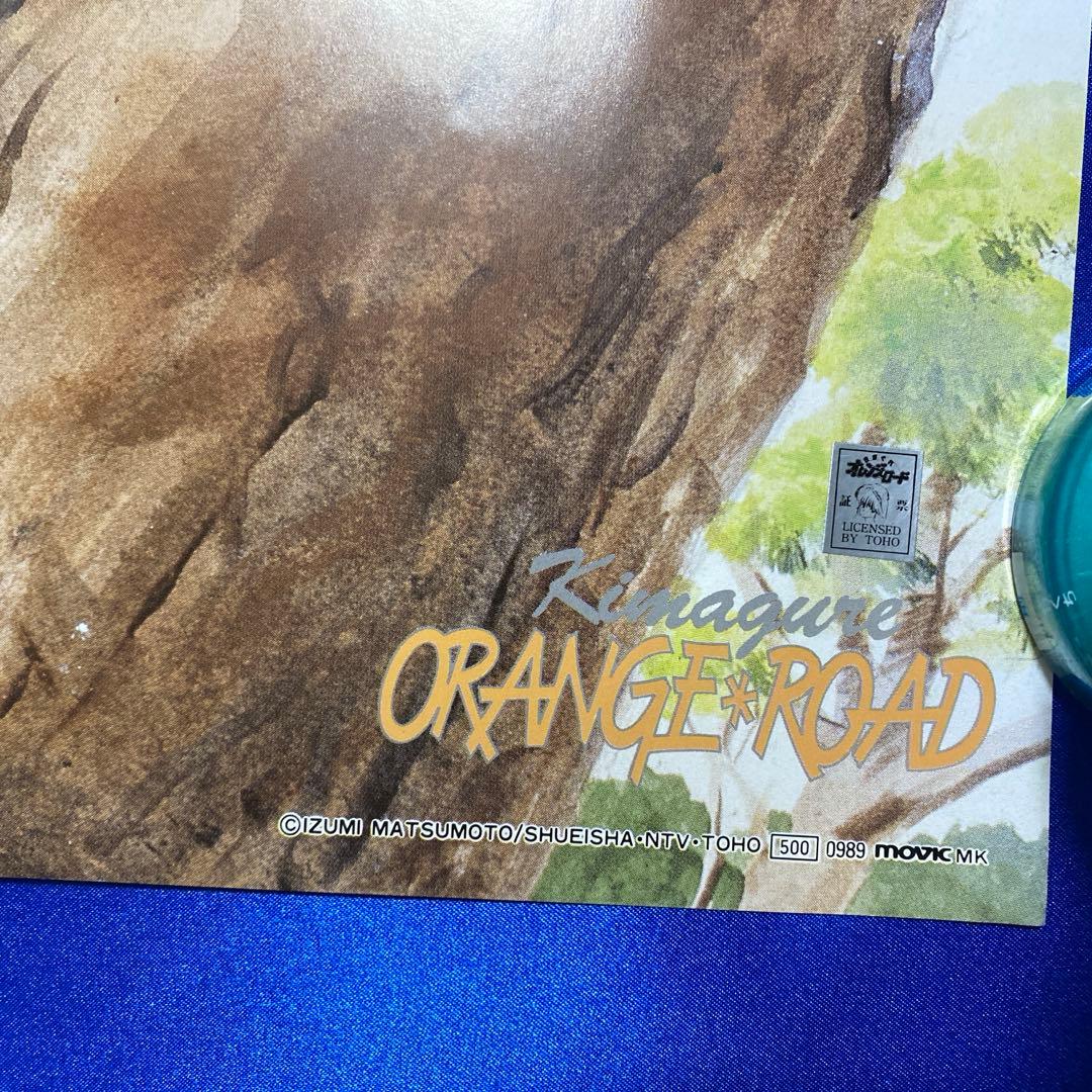 きまぐれオレンジロード B2ポスター⑤ まつもと泉　高田明美