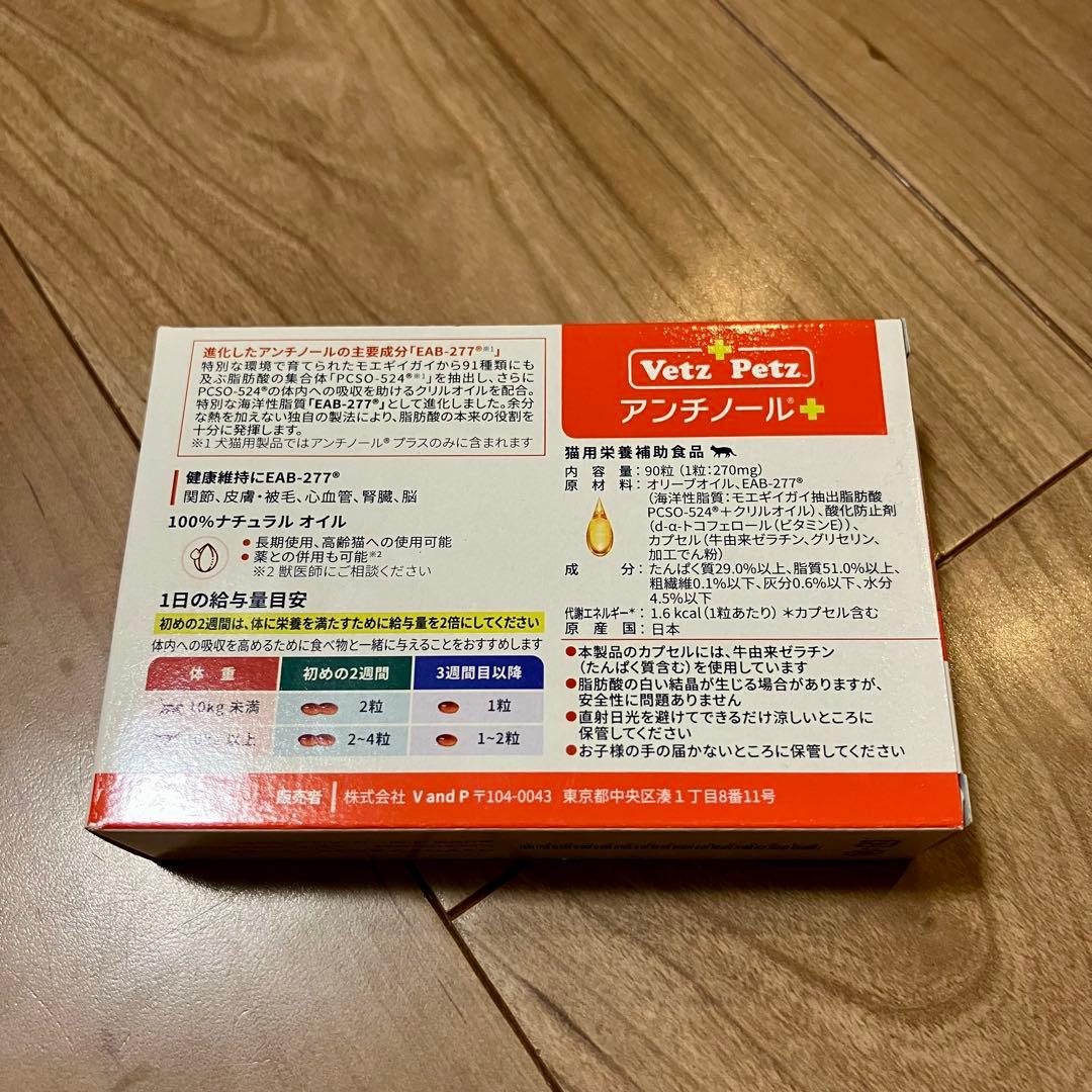 Vet+ Petz アンチノール 90粒　猫用