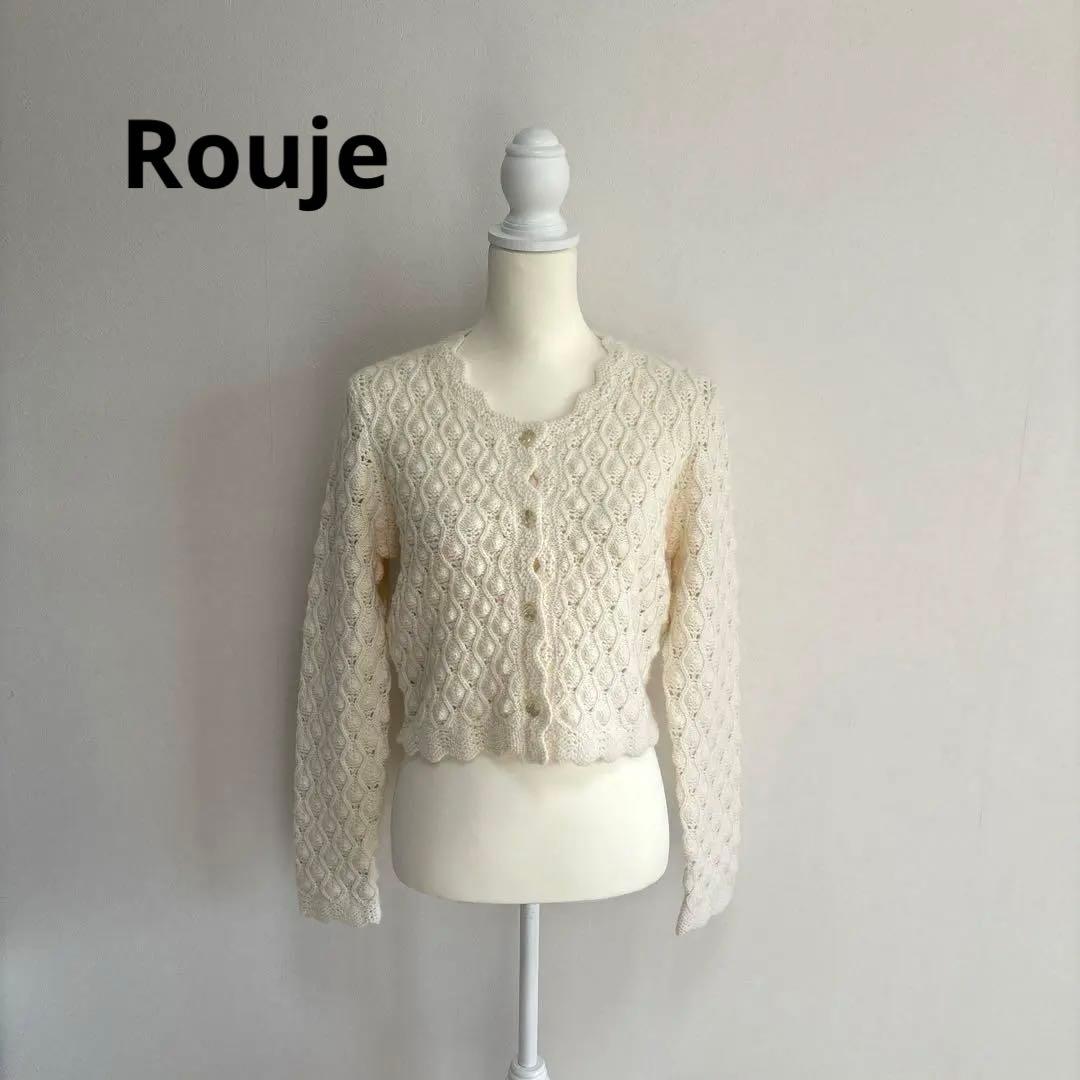 【美品】 Rouje Paris ルージュ カーディガン ニット フランス