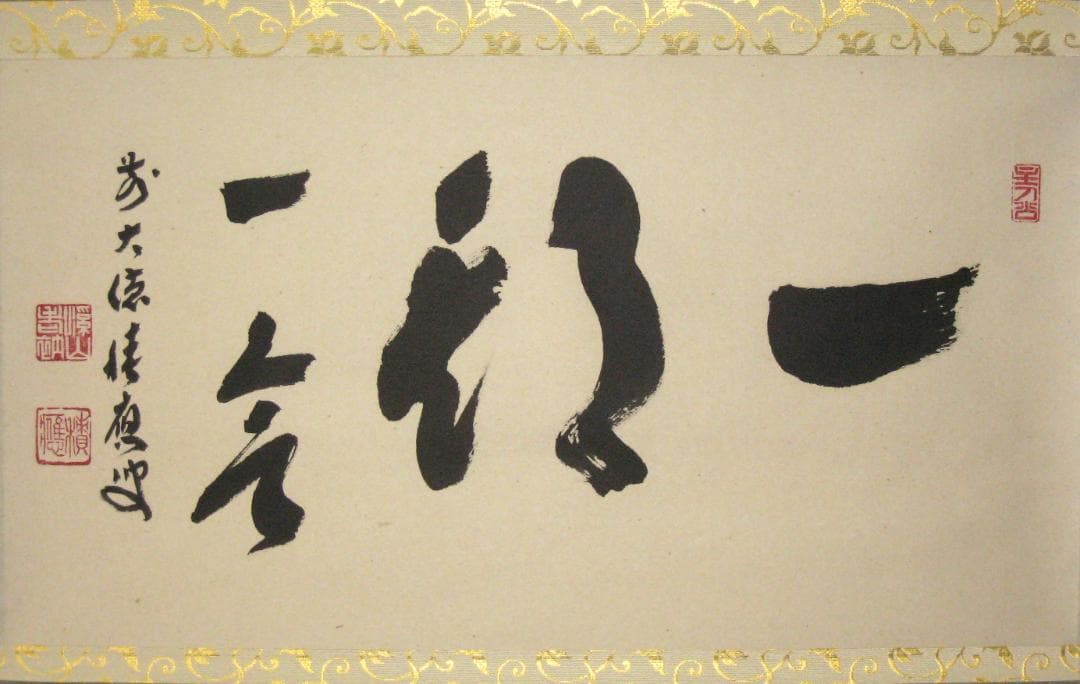 【真筆】茶掛　一期一会◆大徳寺派 宝林寺 前大徳 福本積應　共箱・タトウ箱付