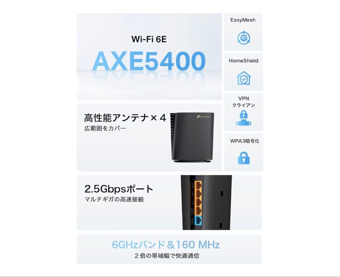 TP-Link Wi-Fi 6E 無線LANルーター