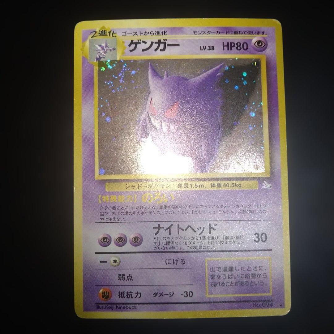 【旧裏】ゲンガー　ポケモンカード　ホロ　キラ　のろい