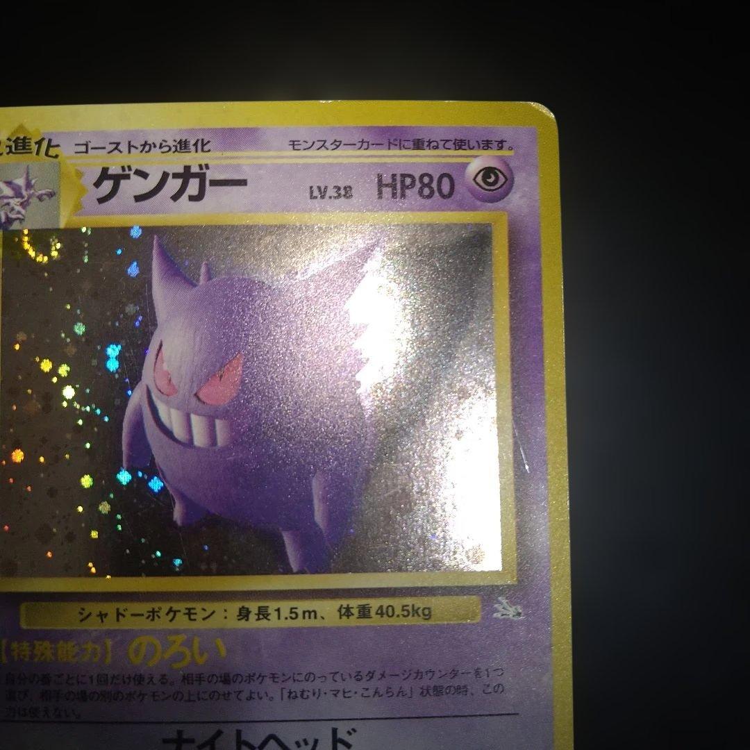 【旧裏】ゲンガー　ポケモンカード　ホロ　キラ　のろい