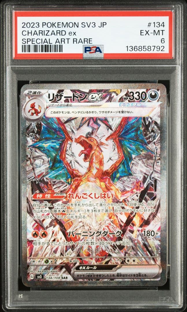 リザードンex SAR 2枚セット PSA6 2連番