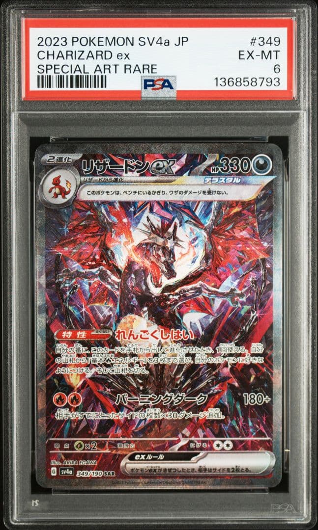 リザードンex SAR 2枚セット PSA6 2連番