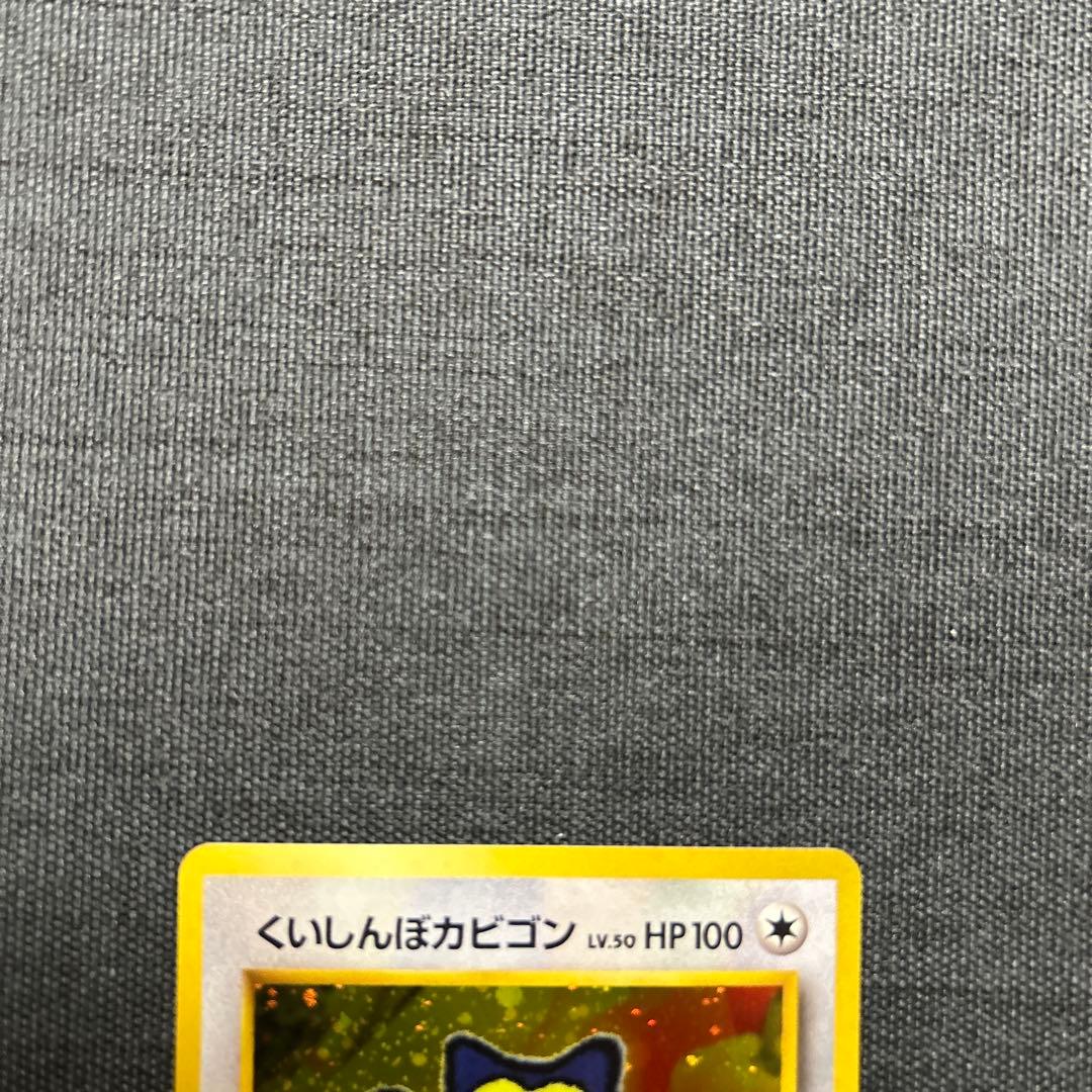 ポケモンカード くいしんぼカビゴン　No.143 旧裏