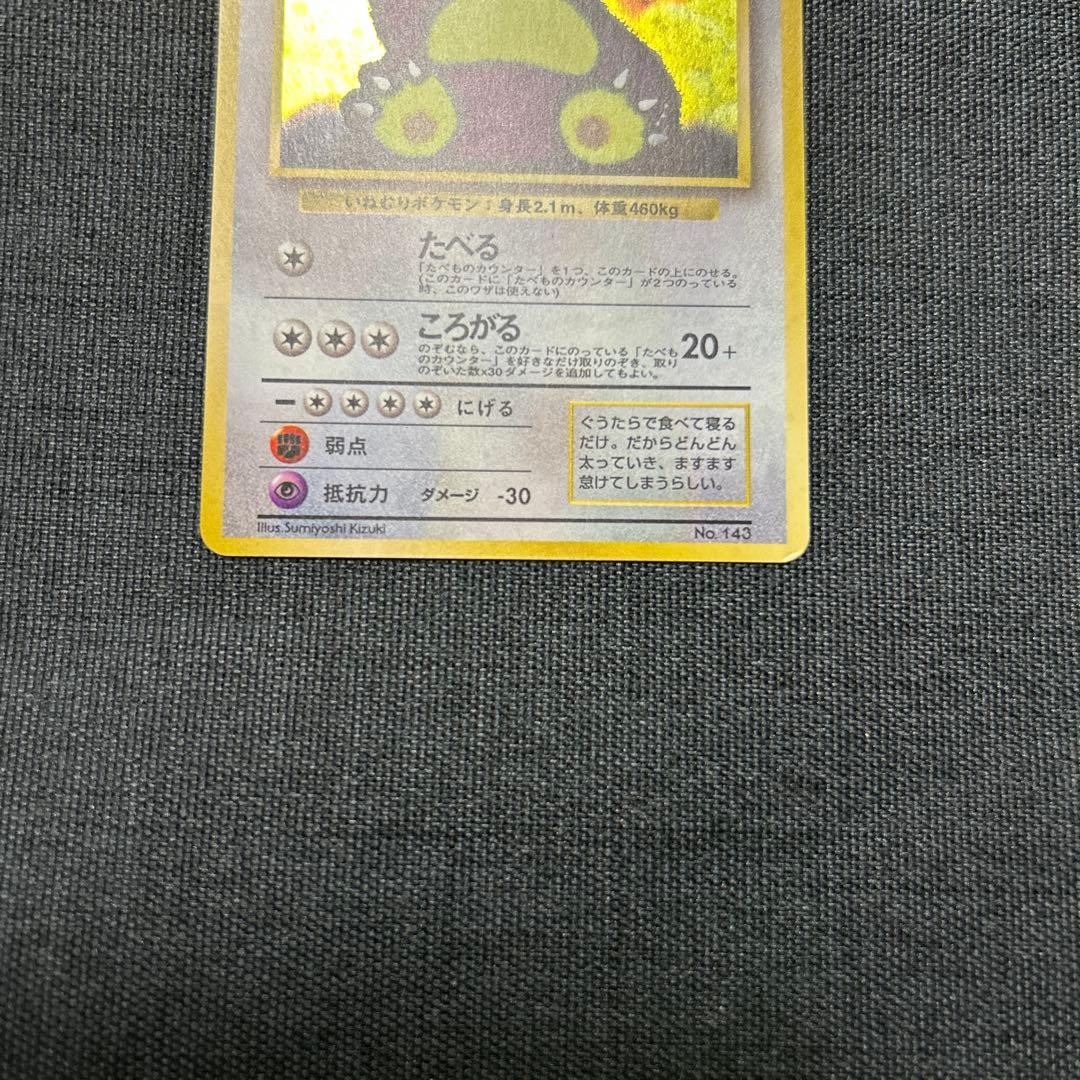 ポケモンカード くいしんぼカビゴン　No.143 旧裏