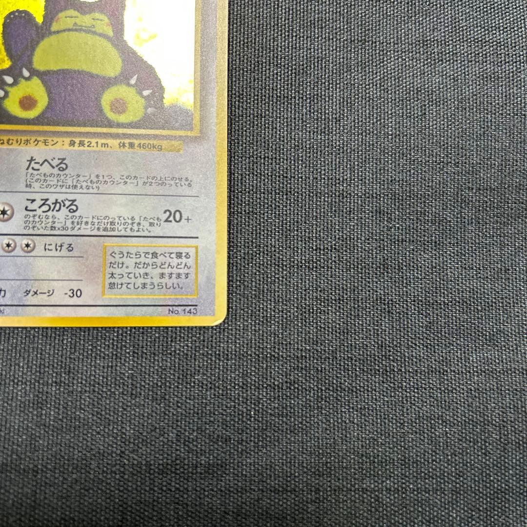 ポケモンカード くいしんぼカビゴン　No.143 旧裏