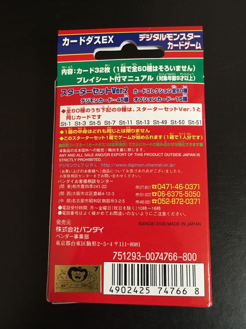 【新品】デジタルモンスターカードゲーム スターターver.2 デジモンカード