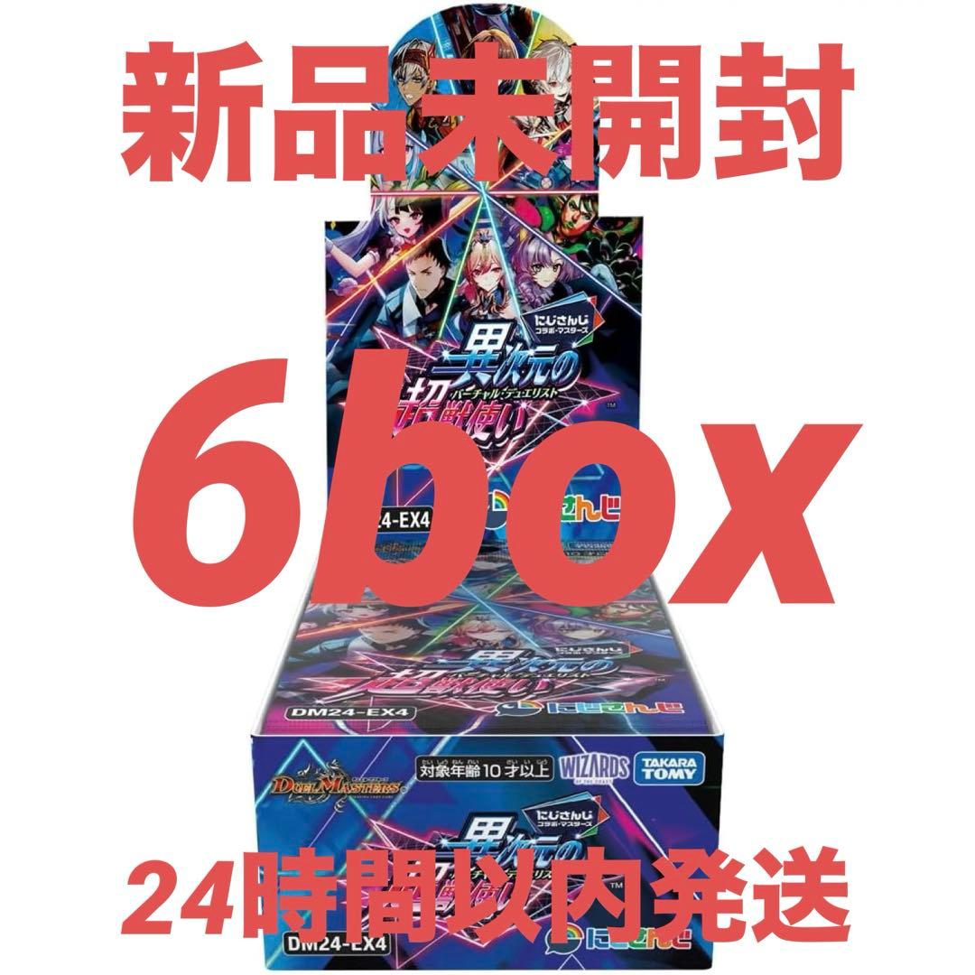 デュエル・マスターズ にじさんじ 異次元の超獣使い 6BOX 新品未開封
