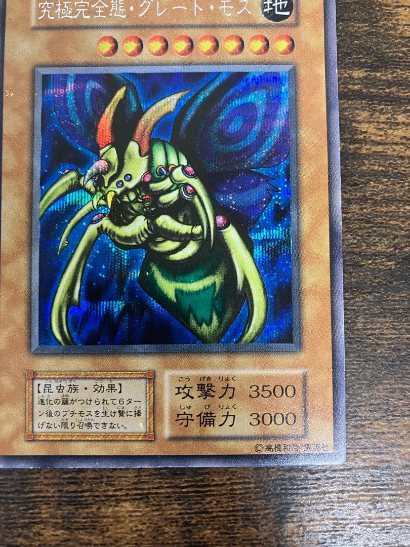 遊戯王　究極完全態グレートモス　初期　シークレットレア　闇界決闘記　プロモ