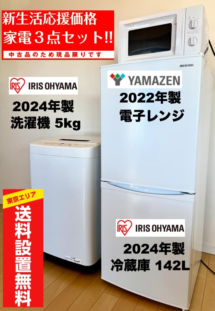 家電３点セット 超美品 2024年製有【東京送料無料】洗濯機/冷蔵庫/電子レンジ