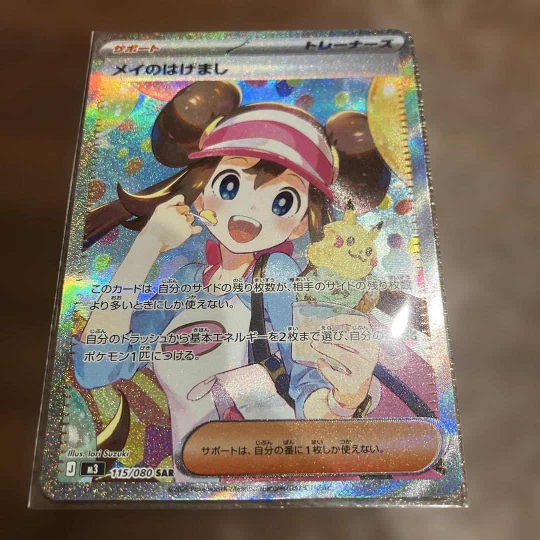 24時間以内発送 ポケモンカード メイのはげまし SAR