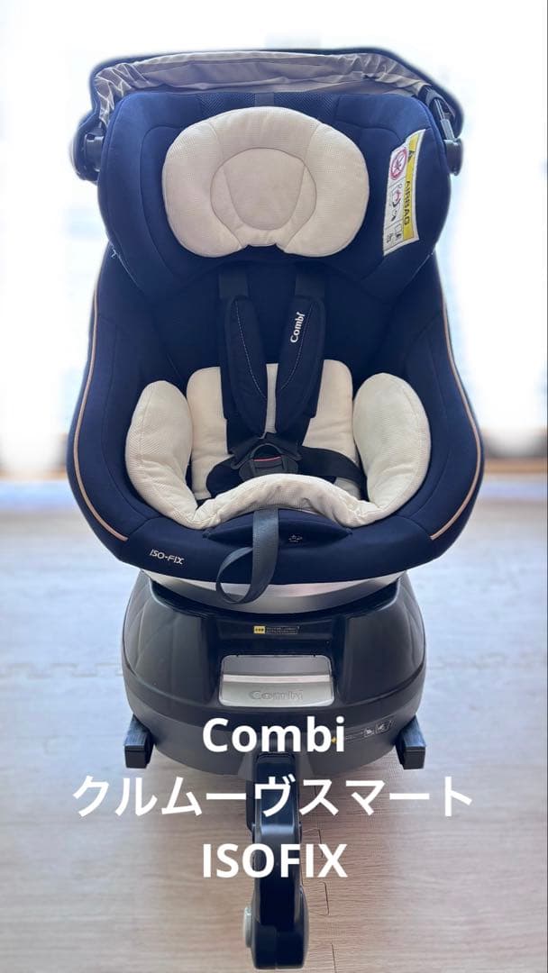 Combi クルムーヴ スマート ISOFIX チャイルドシート