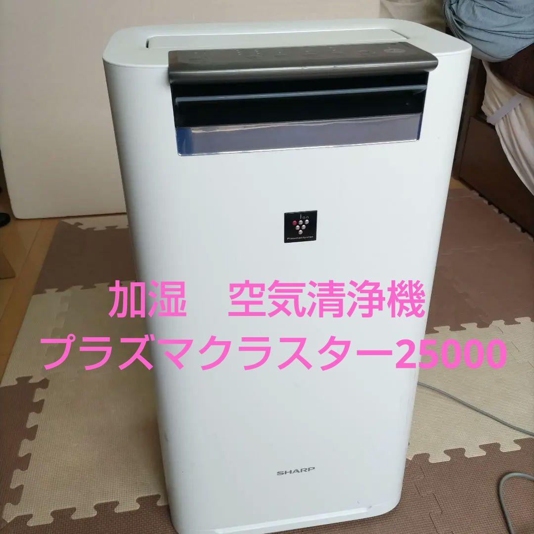 【酒乱娘専用】シャープ 加湿空気清浄機 プラズマクラスター25000 半年使用