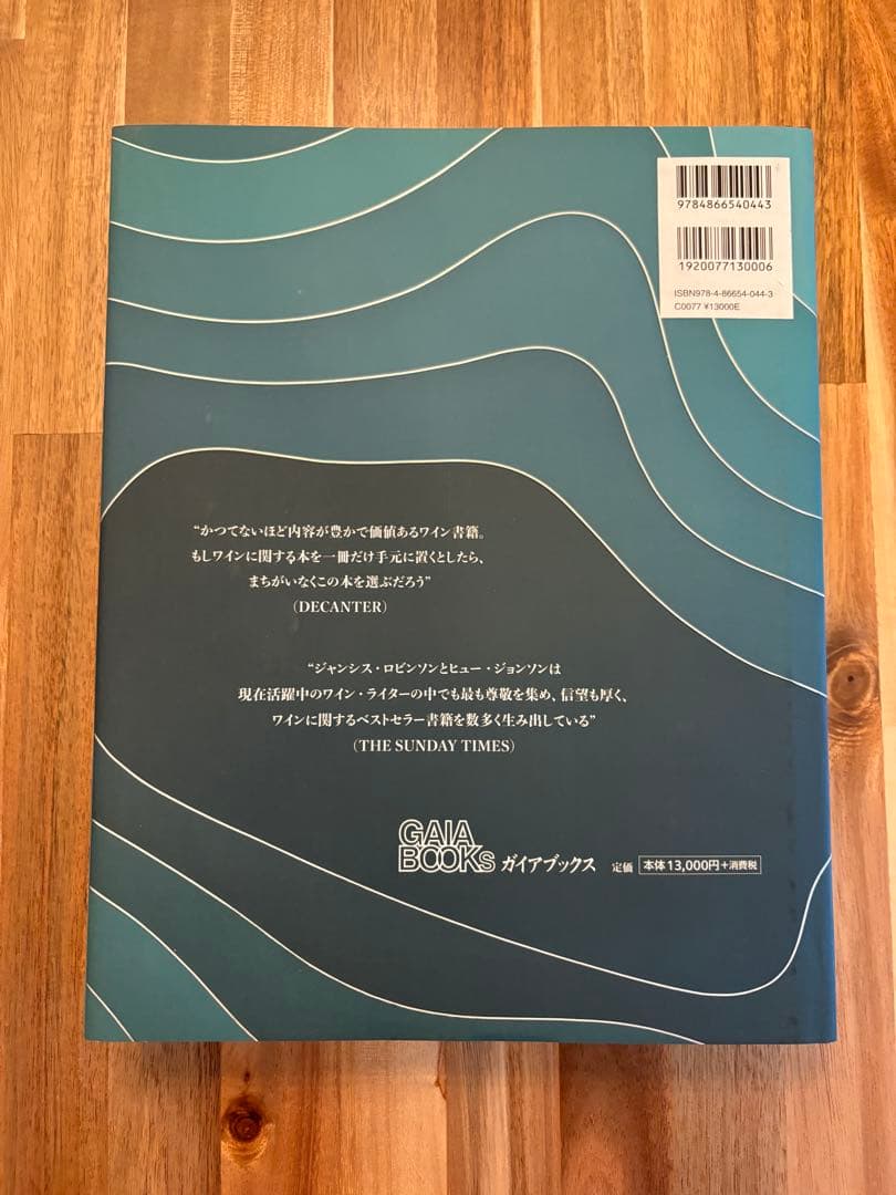 世界のワイン図鑑 第8版 (最新版) 美品