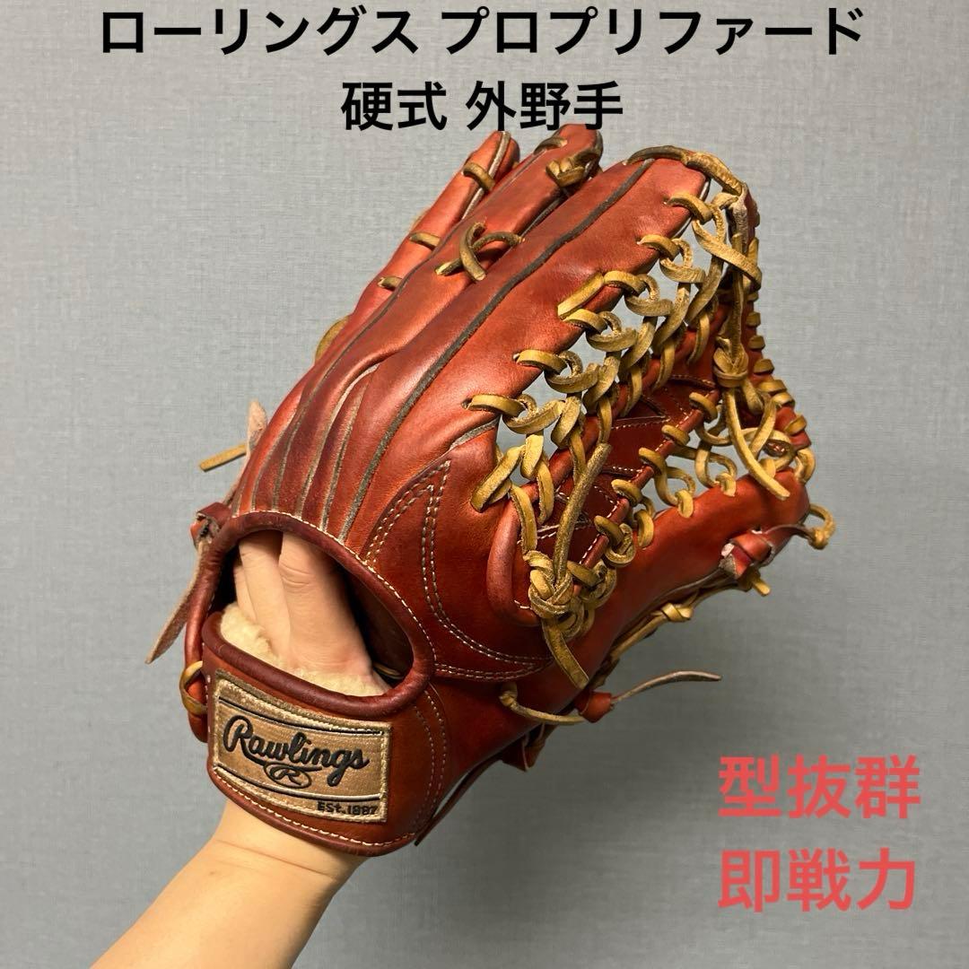 1137 ローリングス プロプリファード 型抜群 硬式 外野手用グローブ
