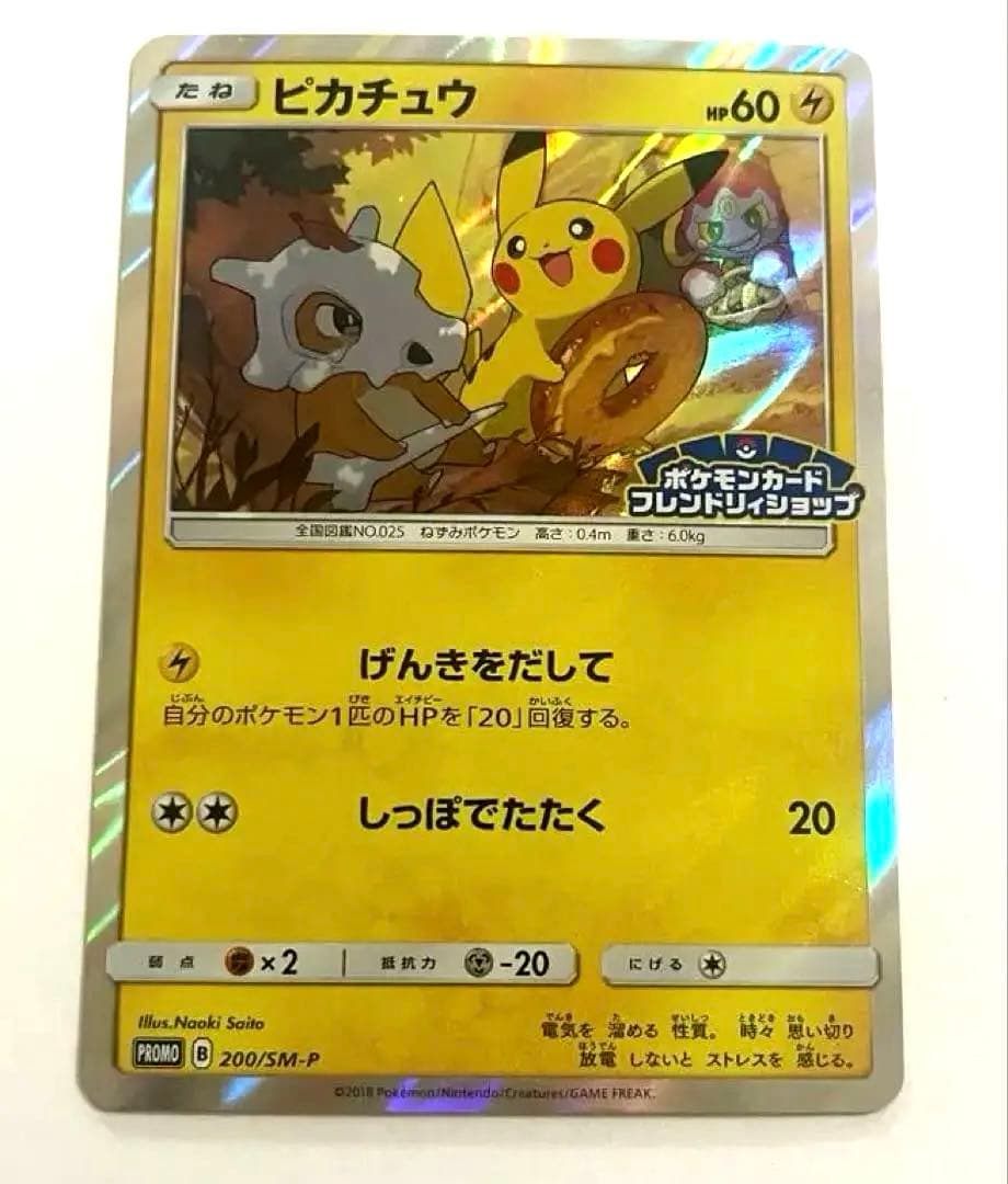 ピカチュウフレンドリィショップキャンペーン プロモカード　200/SM-P