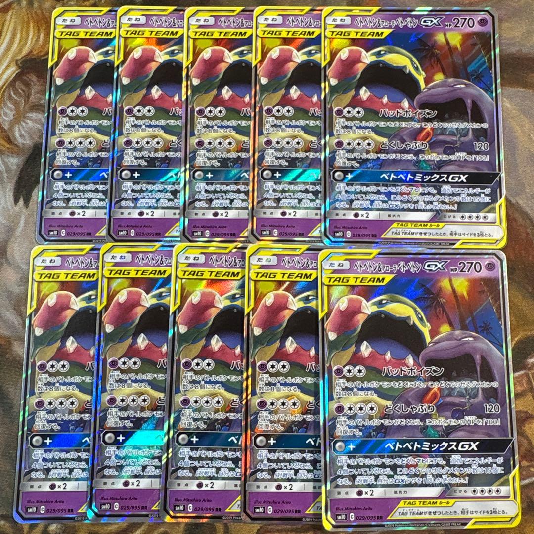 ベトベトン＆アローラベトベトンgx RR 10枚　まとめ売り