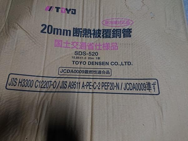 20mm断熱被覆銅管　SDS-520 訳ありです。 20m 1本　冷媒管