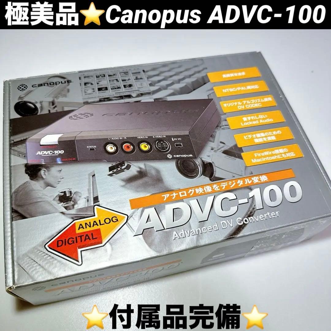 極美品 カノープス ADVC-100 Canopus DVコンバータ 付属品完備