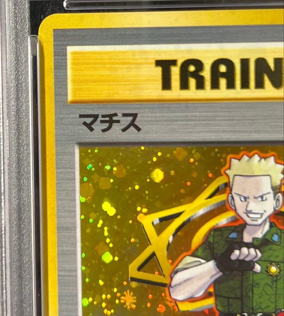 マチス ポケモンジム第2弾 クチバシティジム マチス 旧裏