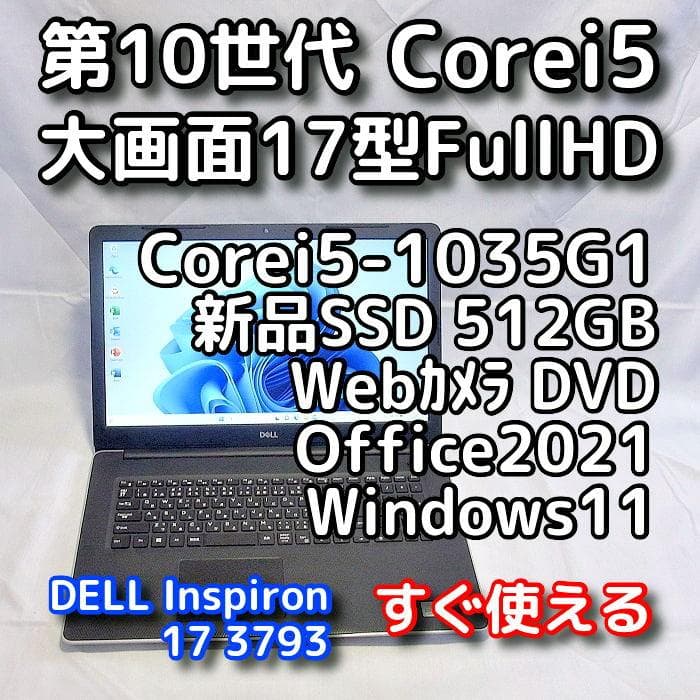 【メモリ等が更に急騰！お早めに】17型デルノートパソコン／第10世代／SSD