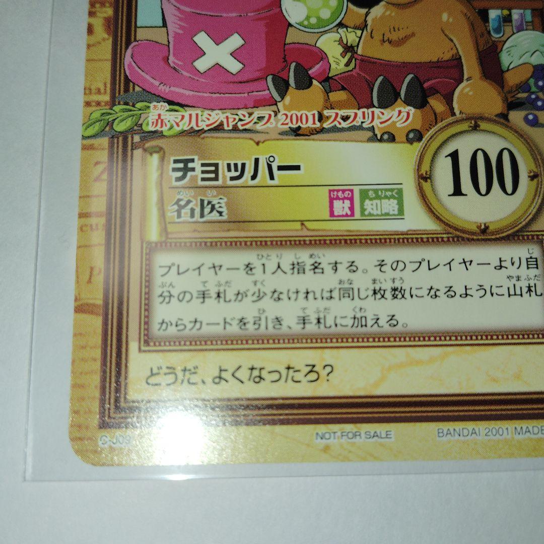 ワンピースハイパーバトル C-J09 チョッパー