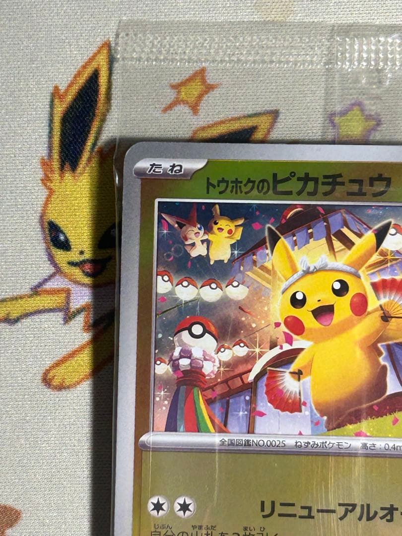 [新品未開封]トウホクのピカチュウ sv-p 260 ヒロシマ　psa10