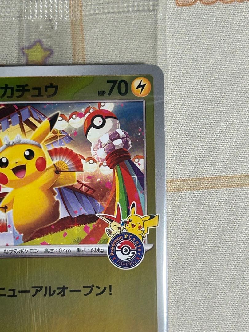 [新品未開封]トウホクのピカチュウ sv-p 260 ヒロシマ　psa10