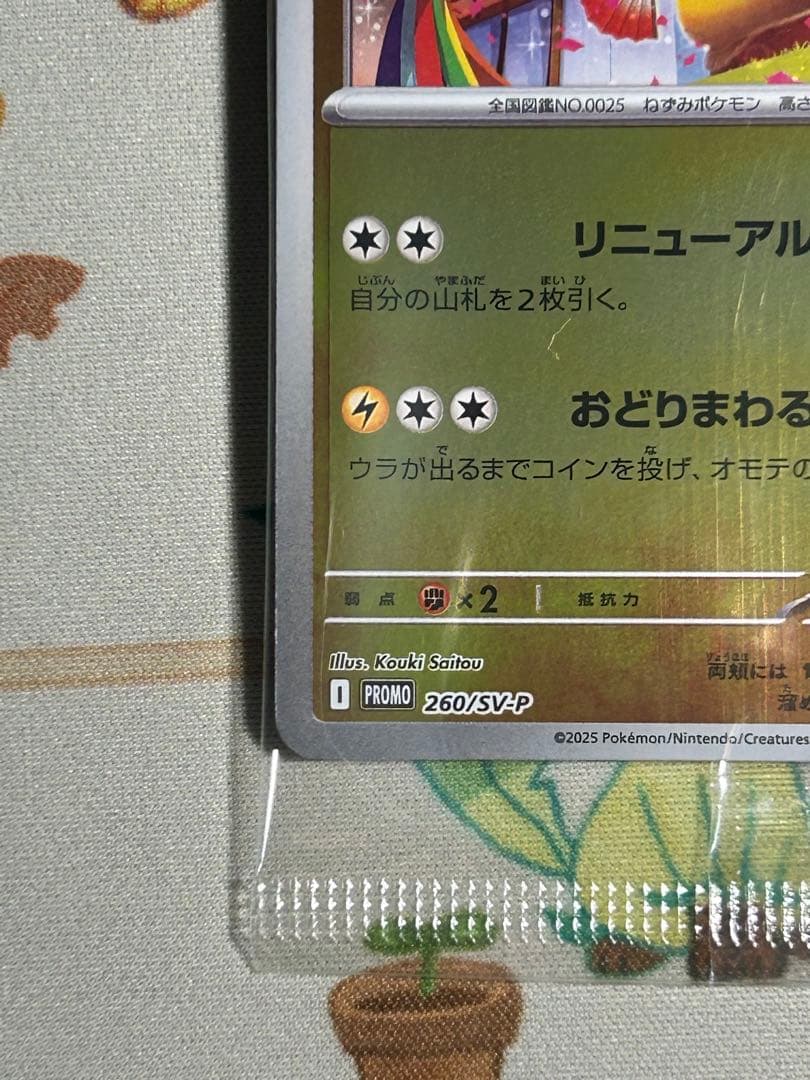 [新品未開封]トウホクのピカチュウ sv-p 260 ヒロシマ　psa10