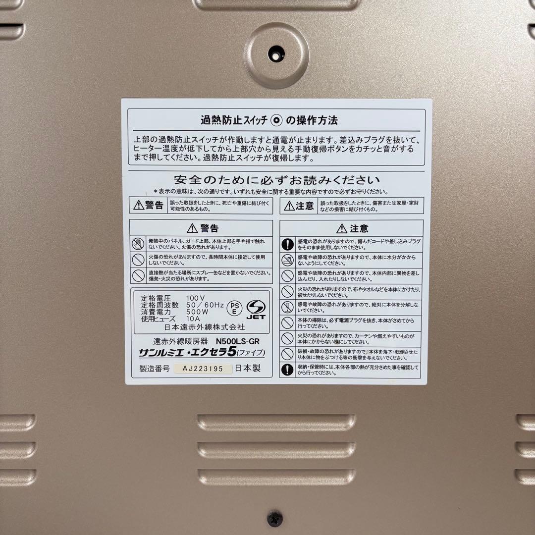 サンルミエ　SUNLUMIE エクセラ5 遠赤外線暖房機器　N500LS-GR