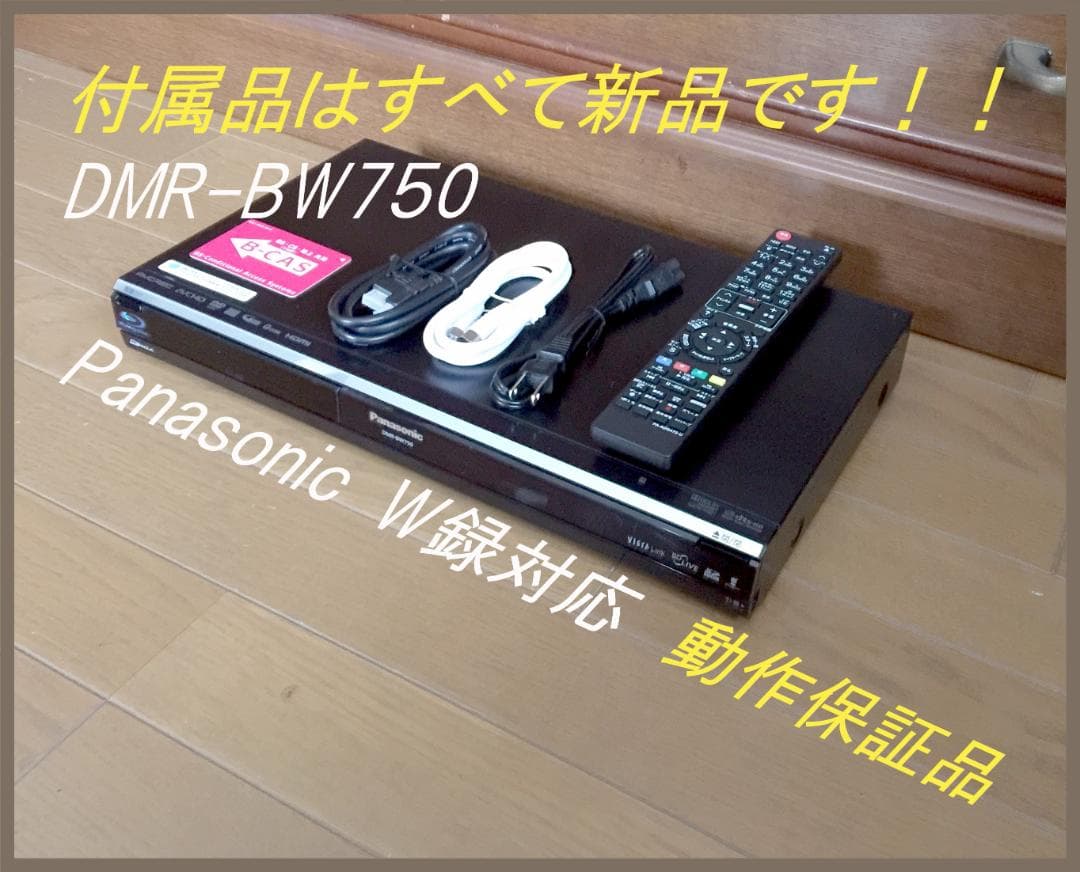 Panasonic DMR-BW750 W録対応　ブルーレイレコ　動作保証品