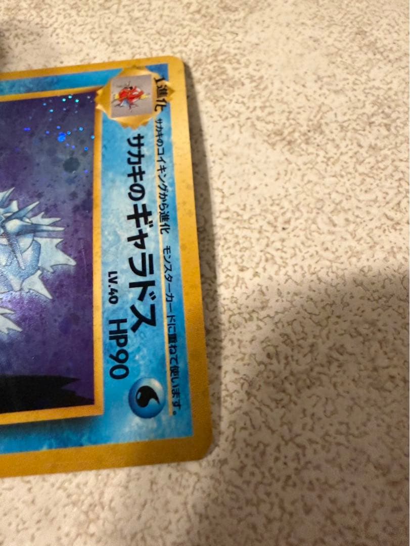 美品　ポケモンカード　サカキのギャラドス