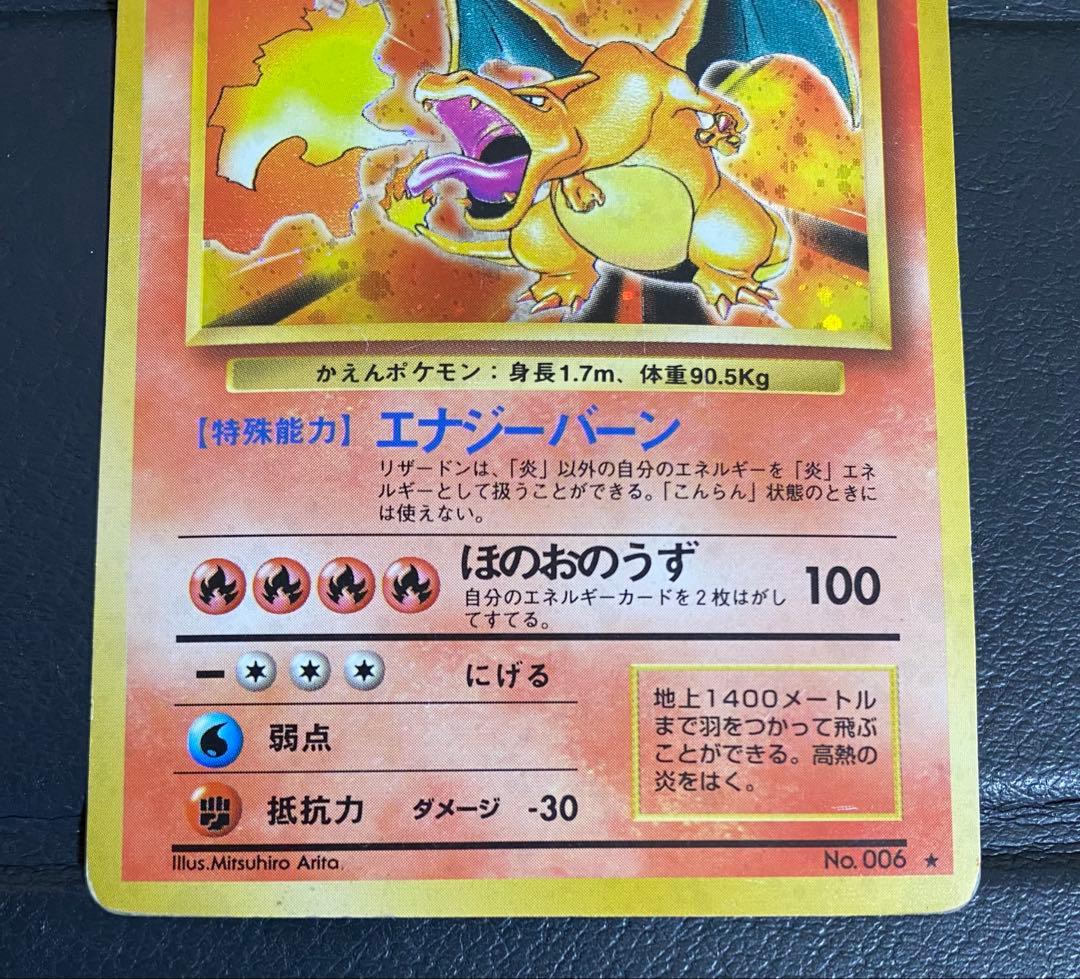 リザードン　第1弾拡張パック マークあり 旧裏 ※ローダー付き