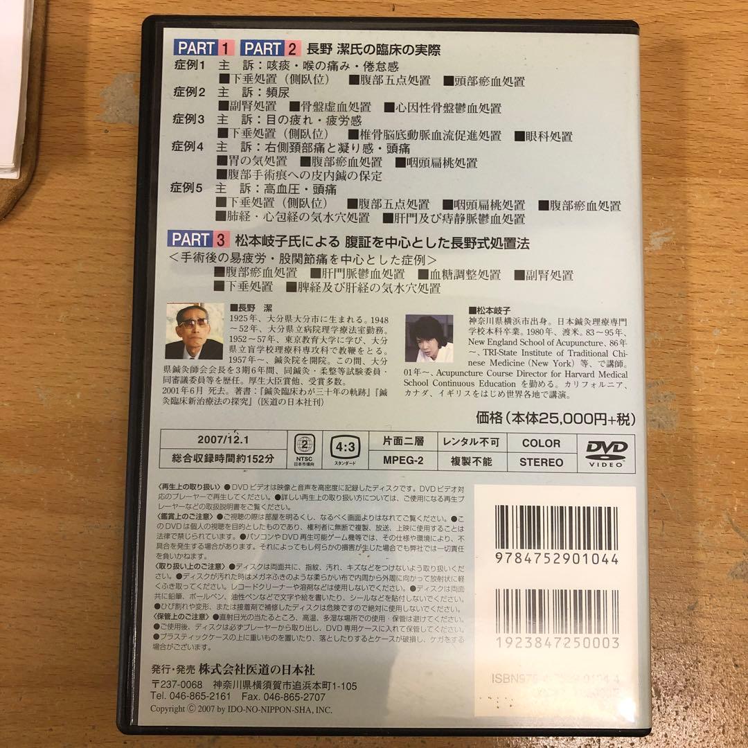 長野式 鍼灸処置法の実際【臨床編&入門編】