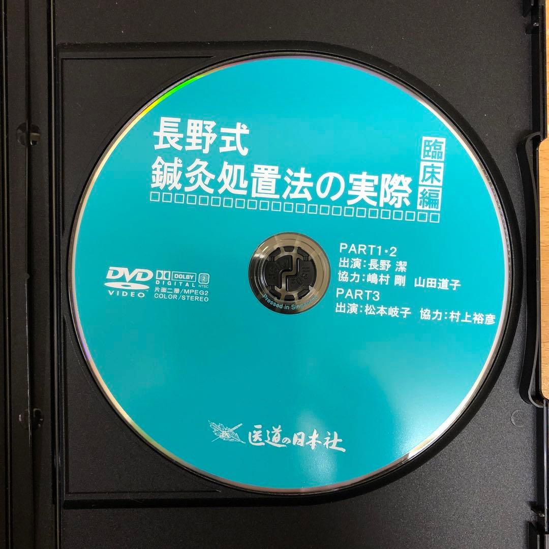 長野式 鍼灸処置法の実際【臨床編&入門編】