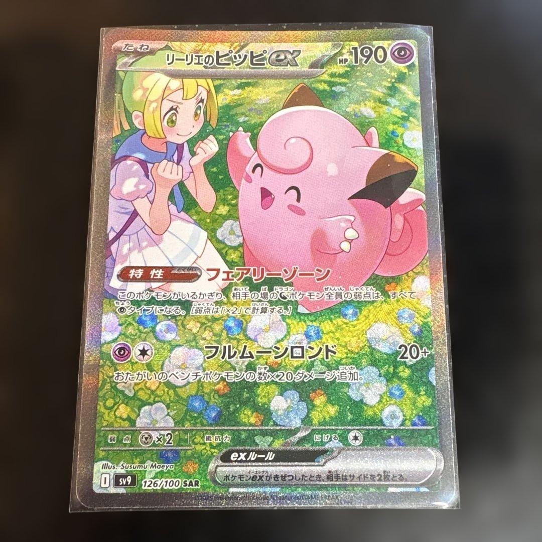 ポケモンカード　リーリエのピッピex SAR 126/100 ローダー保管