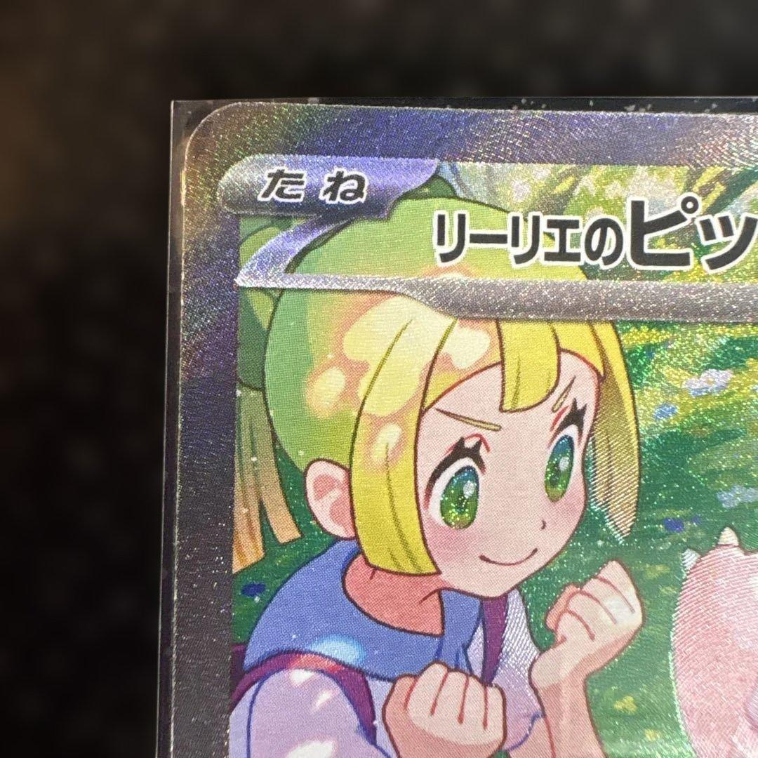 ポケモンカード　リーリエのピッピex SAR 126/100 ローダー保管