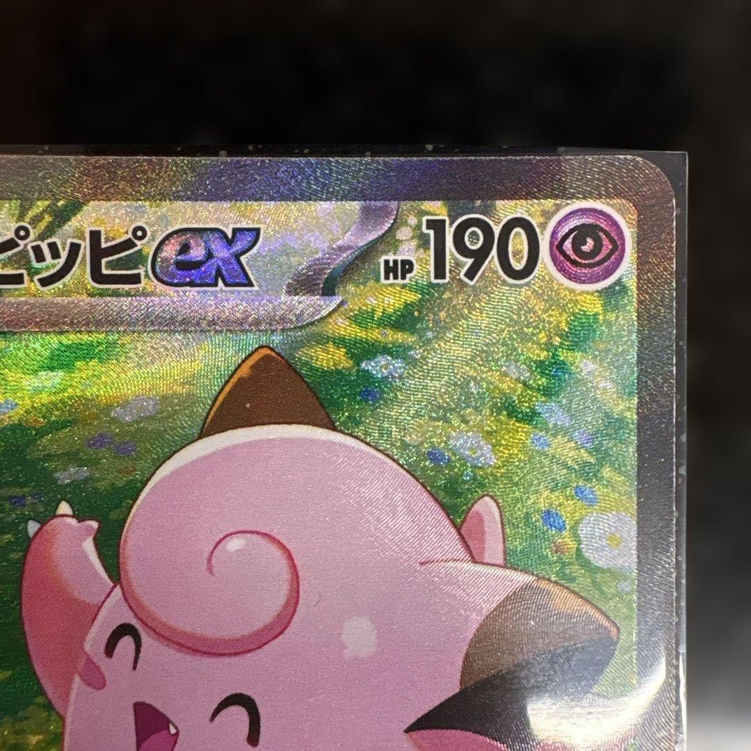 ポケモンカード　リーリエのピッピex SAR 126/100 ローダー保管