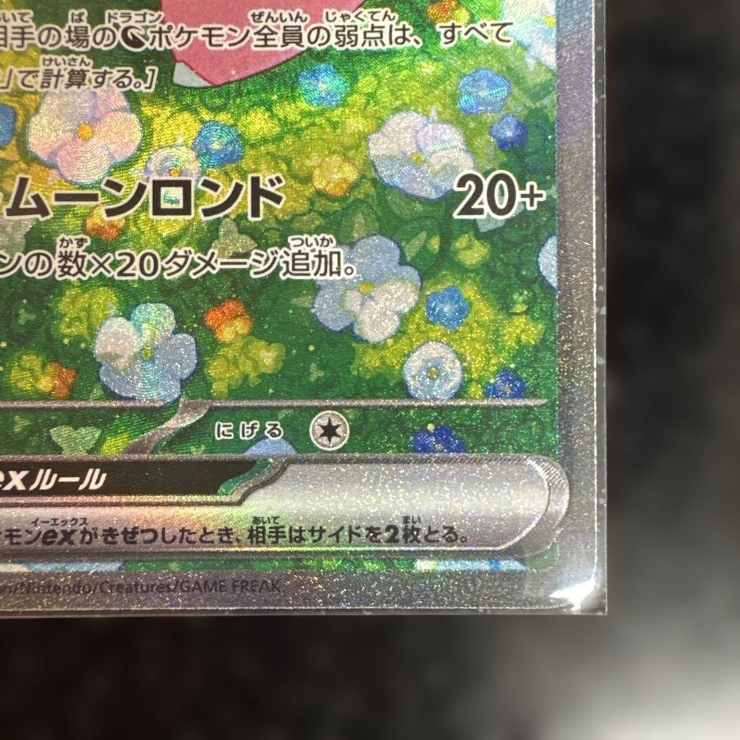 ポケモンカード　リーリエのピッピex SAR 126/100 ローダー保管