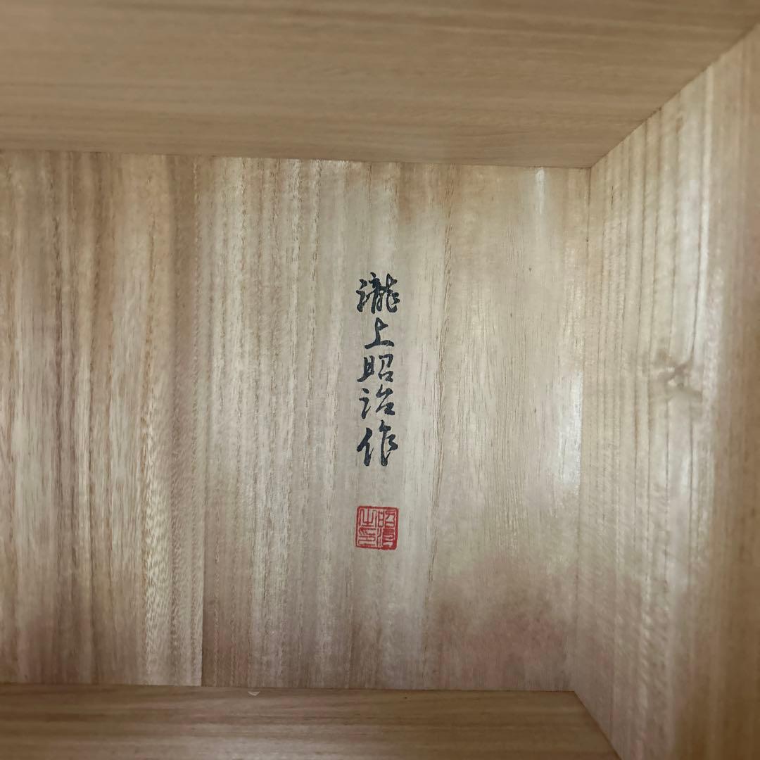 総桐　桐箪笥　瀧上昭治作