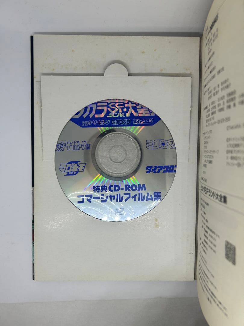 タカラSFランド大全集　タカラ創立45周年記念　【CD-ROM動作確認済み】