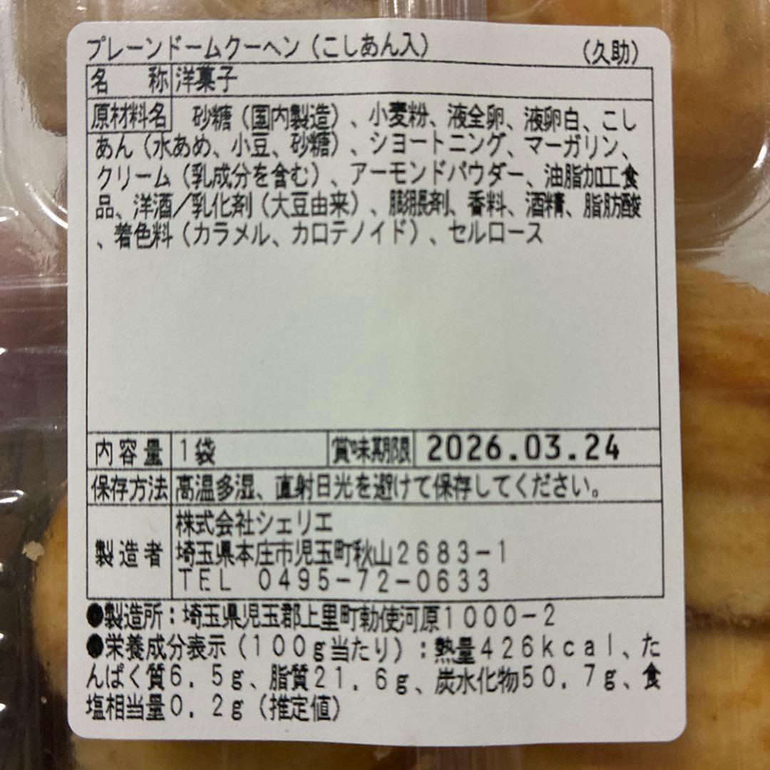 大人気　アウトレットスイーツ　プレーンドームクーヘン（こしあん入）