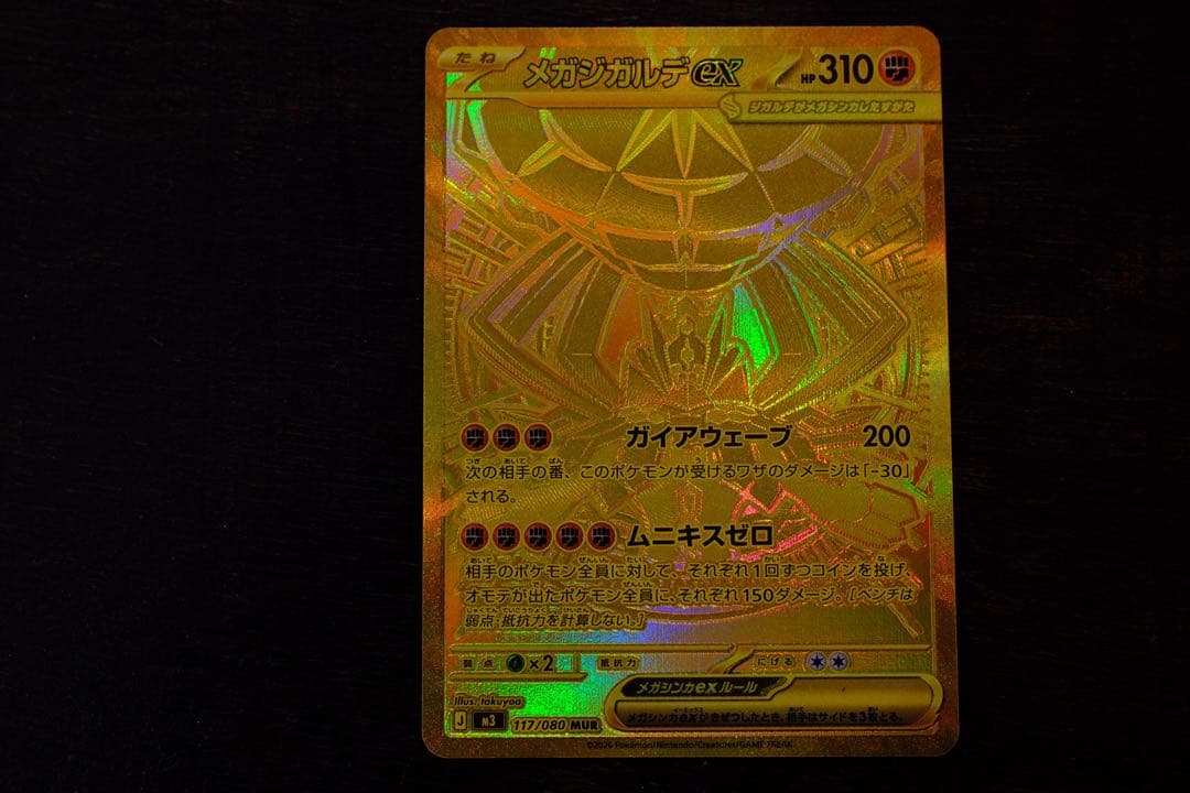 メガジガルデex MUR ポケモンカード ムニキスゼロ