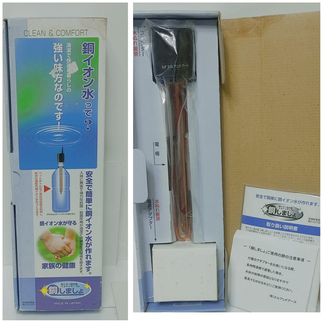 販売終了品　銅イオン水 造水器　銅しましょ　生成器