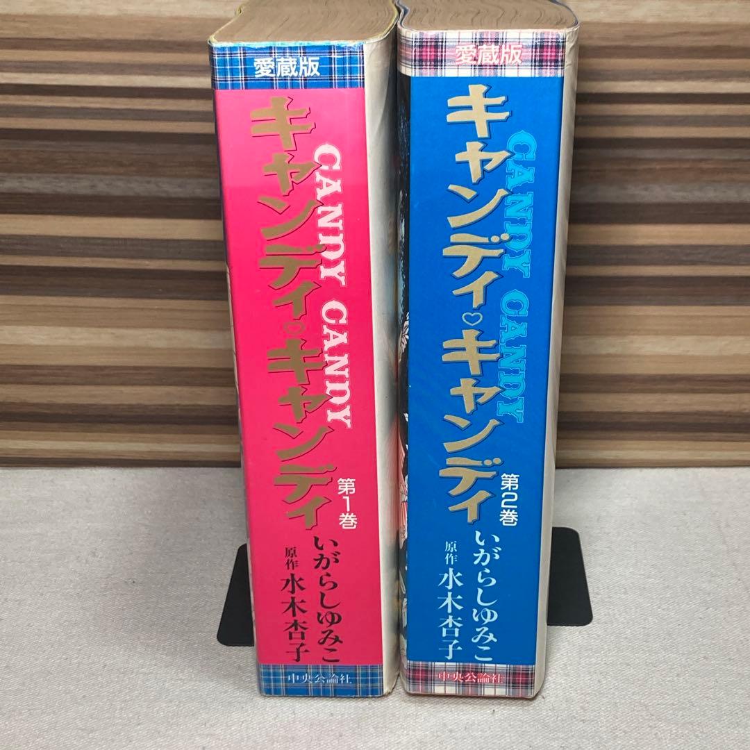 キャンディ・キャンディ　愛蔵版　いがらしゆみこ